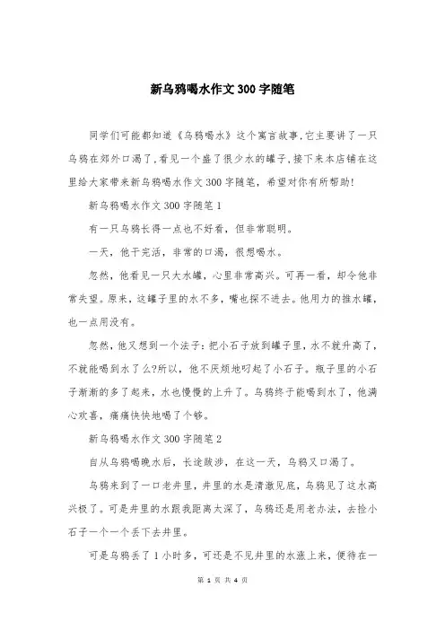 新乌鸦喝水作文300字随笔