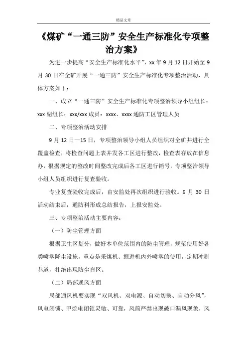 《煤矿“一通三防”安全生产标准化专项整治方案》
