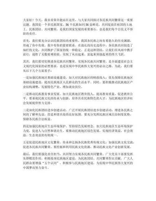 各民族共同繁荣发言稿范文