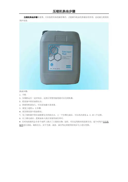 压缩机换油步骤