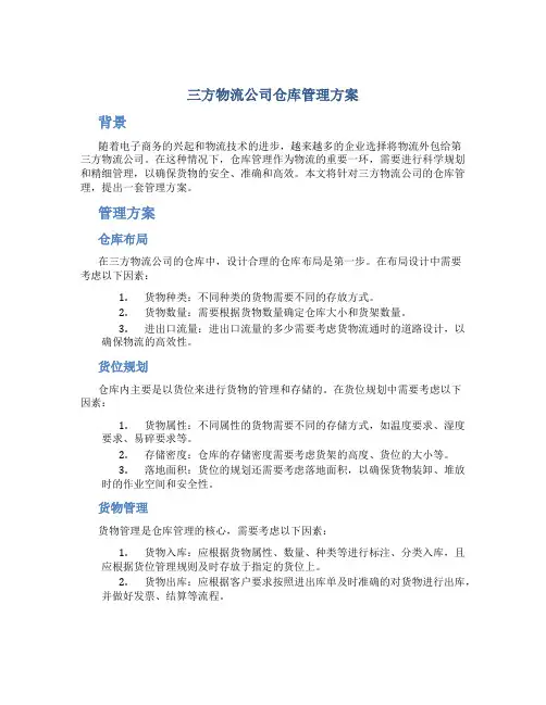 三方物流公司仓库管理方案