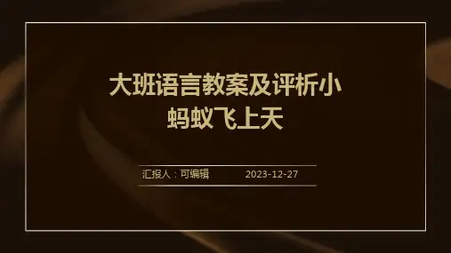 大班语言教案及评析小蚂蚁飞上天ppt (3)