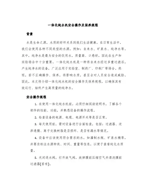 一体化纯水机安全操作及保养规程