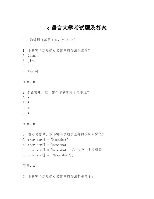 c语言大学考试题及答案