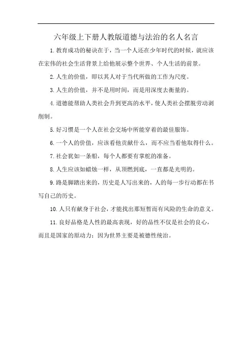 六年级上下册人教版道德与法治的名人名言