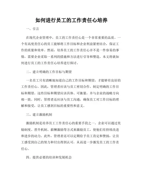 如何进行员工的工作责任心培养