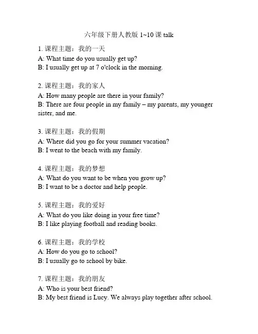 六年级下册人教版1~10课talk