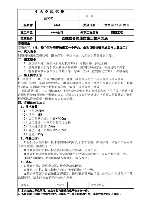 直螺纹套筒连接施工技术交底