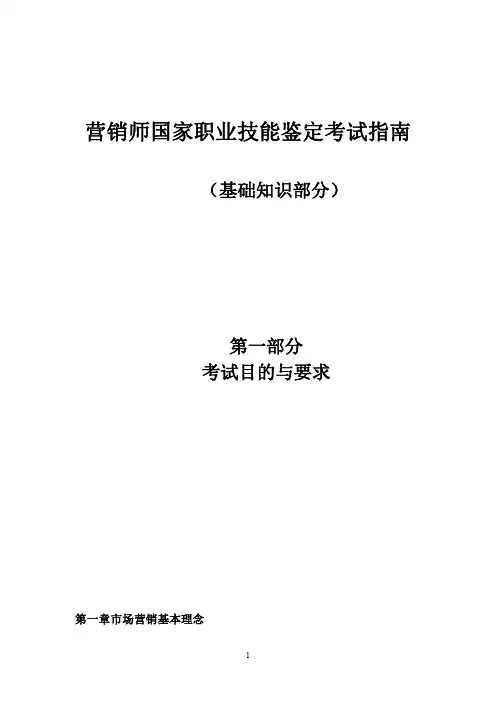 营销师国家职业技能鉴定考试指南