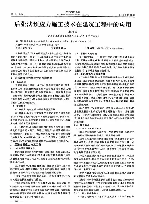 后张法预应力施工技术在建筑工程中的应用