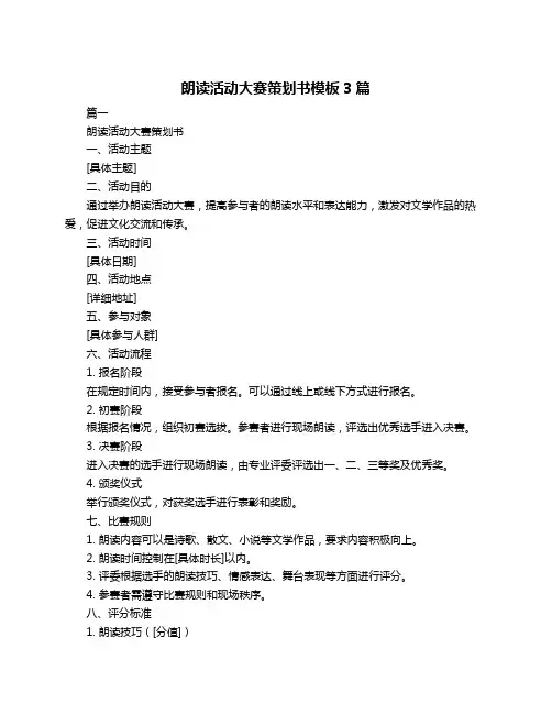朗读活动大赛策划书模板3篇
