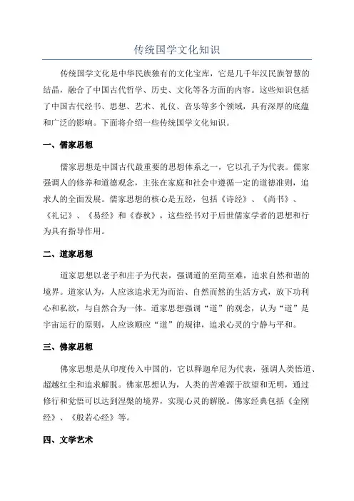 传统国学文化知识