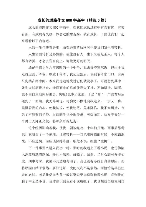 成长的道路作文800字高中(3篇)精选