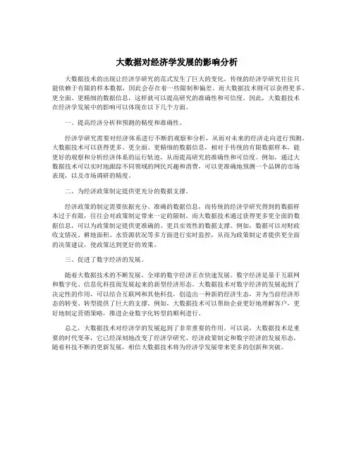 大数据对经济学发展的影响分析
