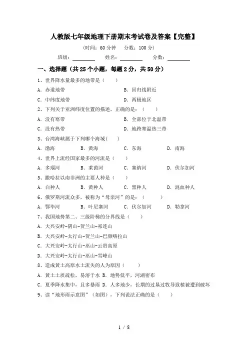 人教版七年级地理下册期末考试卷及答案【完整】