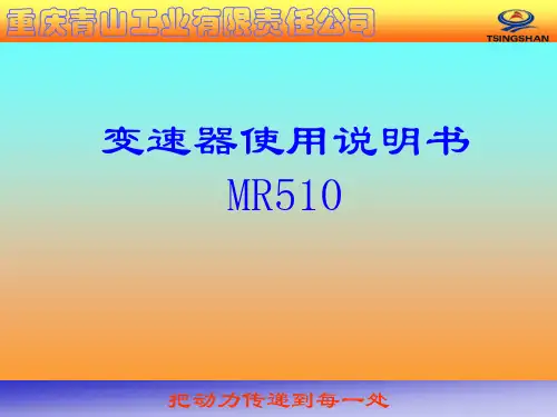 MR510变速器的使用说明书