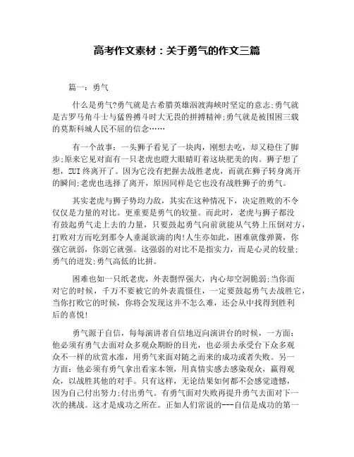 高考作文素材：关于勇气的作文三篇