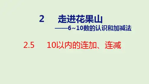 2024年青岛版五四制一年级数学上册 2.5 10以内的连加、连减(课件)