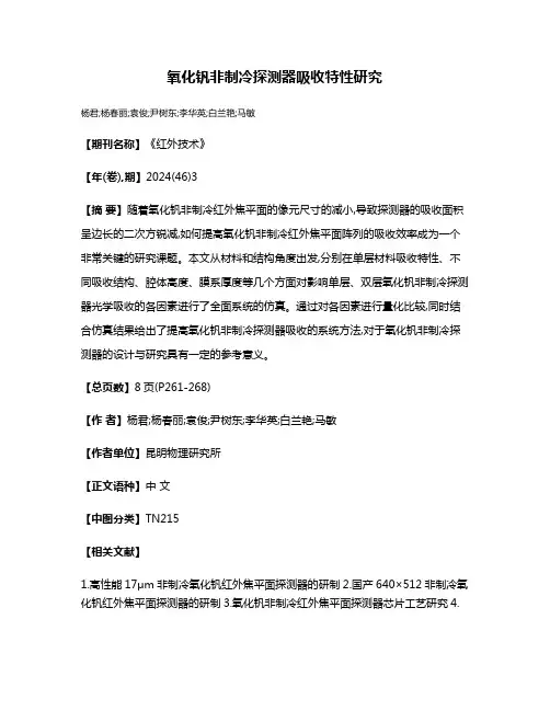 氧化钒非制冷探测器吸收特性研究