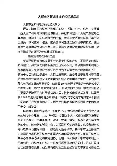 大都市区新城建设的经验及启示