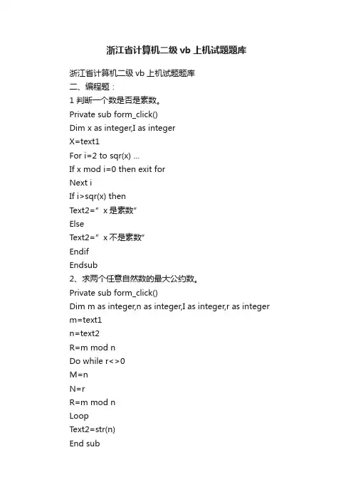 浙江省计算机二级vb上机试题题库
