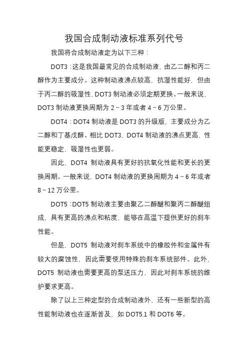我国合成制动液标准系列代号