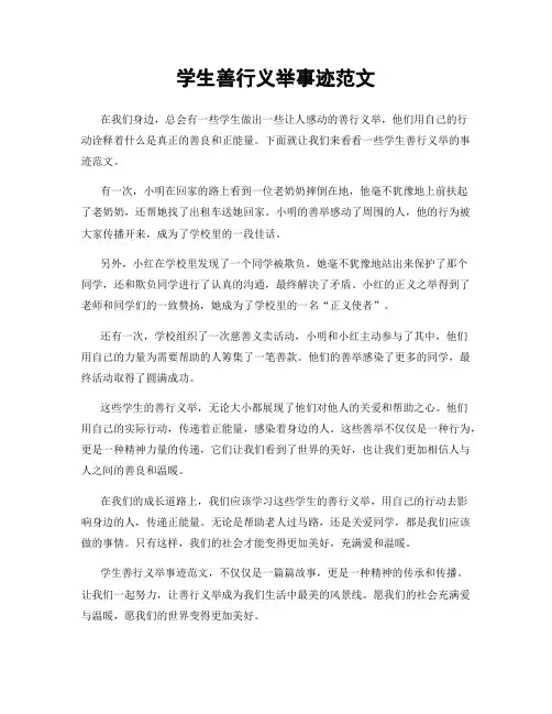 学生善行义举事迹范文