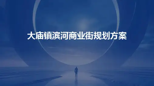 大庙镇滨河商业街规划方案