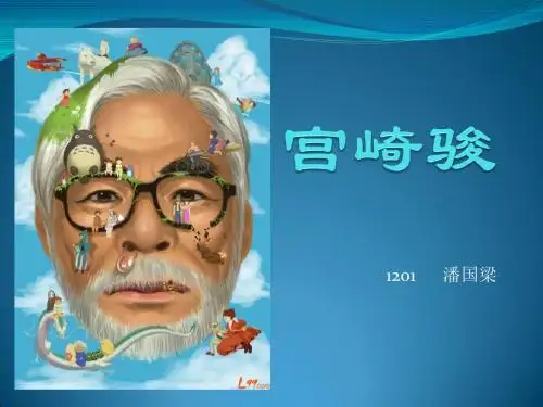 宫崎骏 介绍