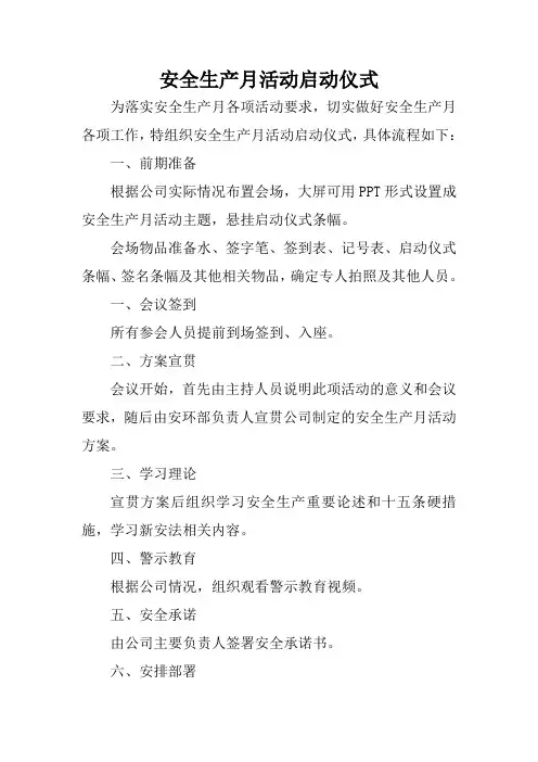 安全生产月活动启动仪式