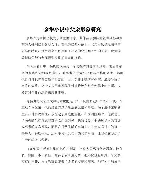 余华小说中父亲形象研究