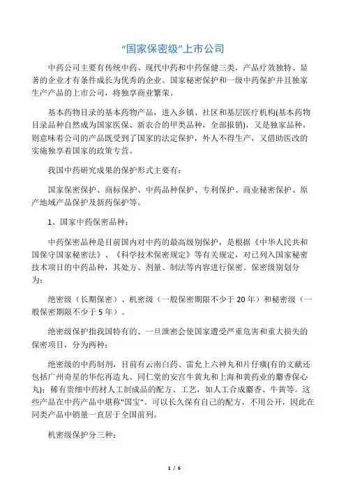 国家一级保密药物名单