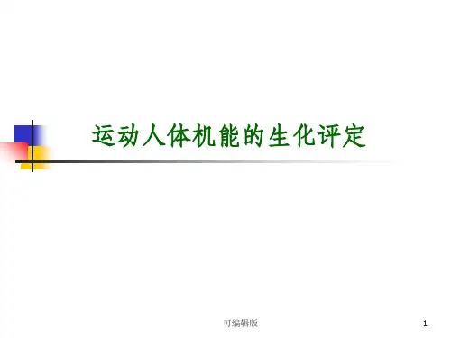 运动人体机能的生化评定