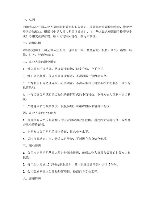 基金公司从业人员管理制度