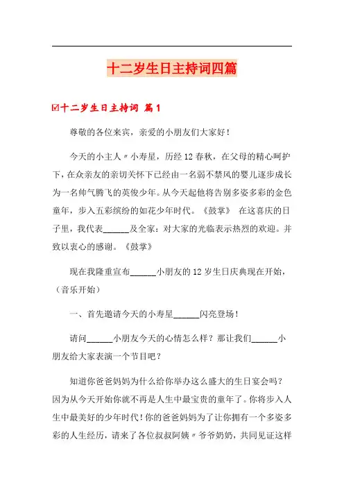 十二岁生日主持词四篇