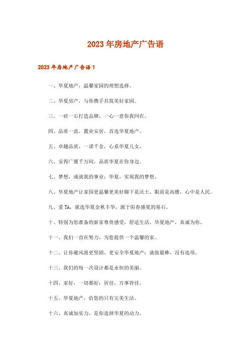 2023年房地产广告语