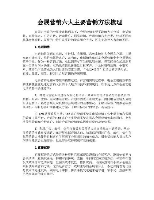 会展营销六大主要营销方法梳理