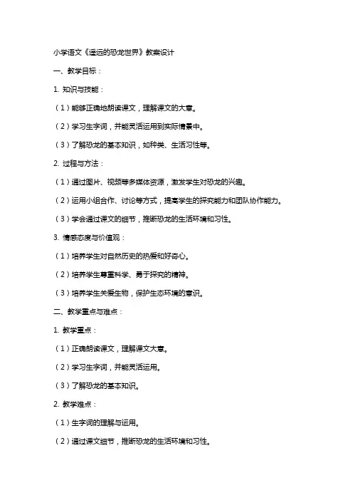 小学语文《遥远的恐龙世界》教案设计