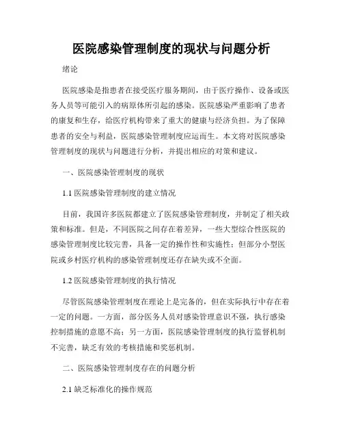 医院感染管理制度的现状与问题分析