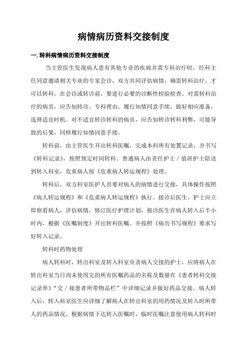 转诊患者病情和病历 交接制度