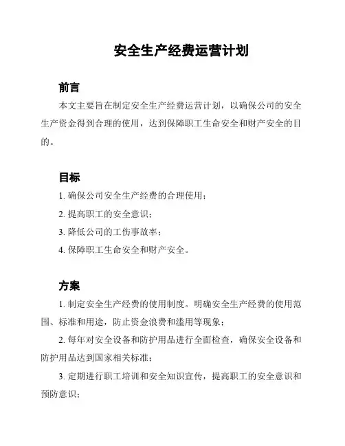 安全生产经费运营计划