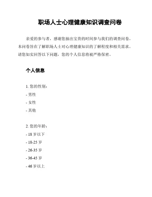 职场人士心理健康知识调查问卷