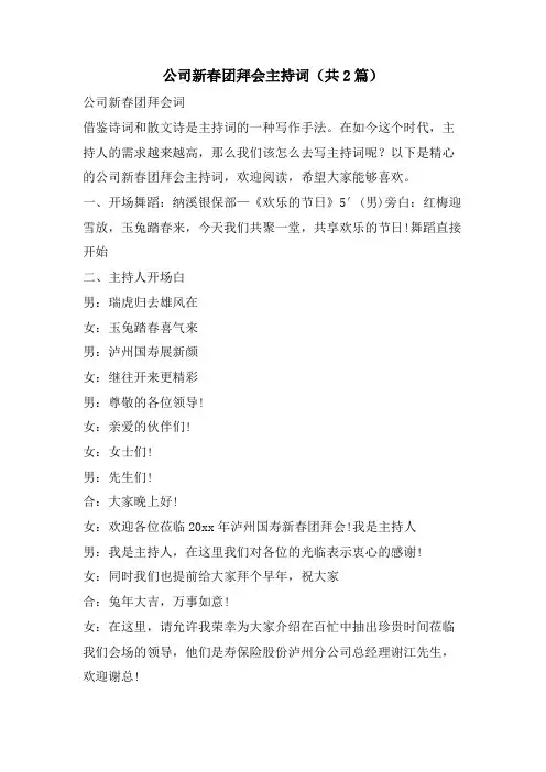 公司新春团拜会主持词(共2篇)