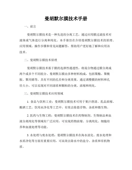 曼胡默尔膜技术手册