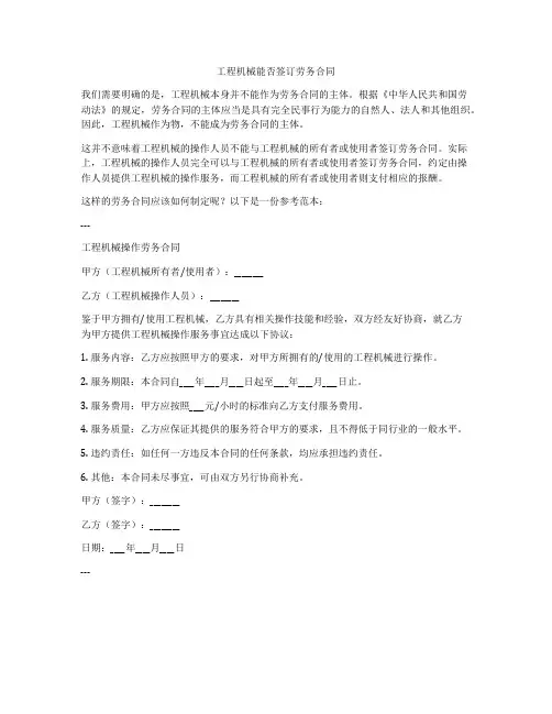 工程机械能否签订劳务合同