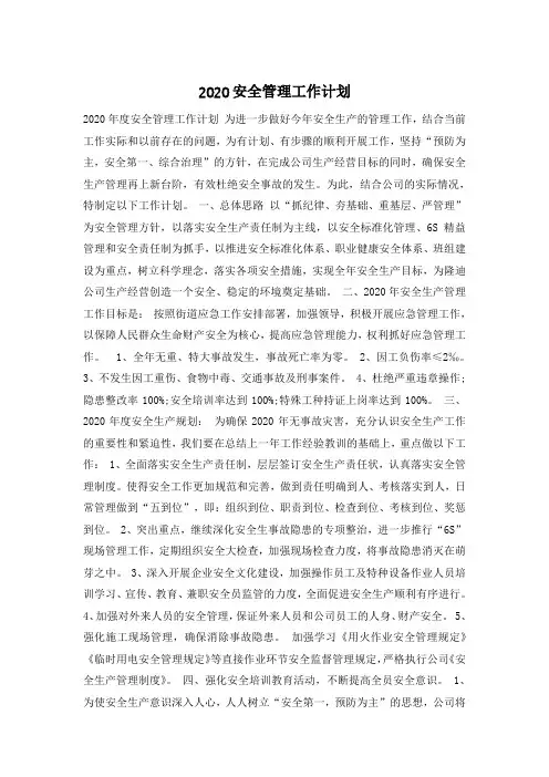 2020安全管理工作计划