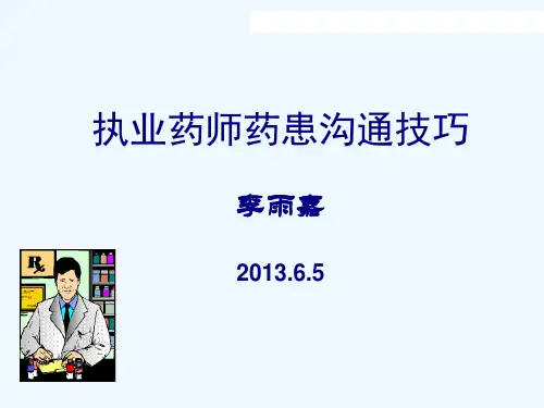 执业药师药患沟通技巧