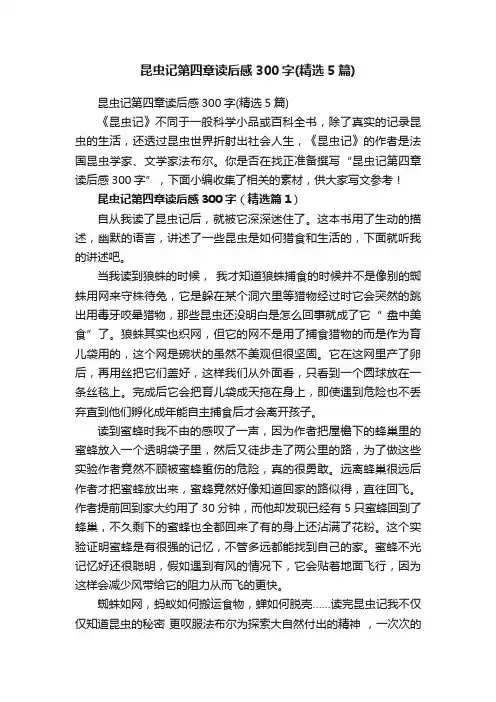 昆虫记第四章读后感300字（精选5篇）