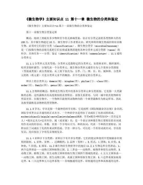 《微生物学》主要知识点 11 第十一章 微生物的分类和鉴定