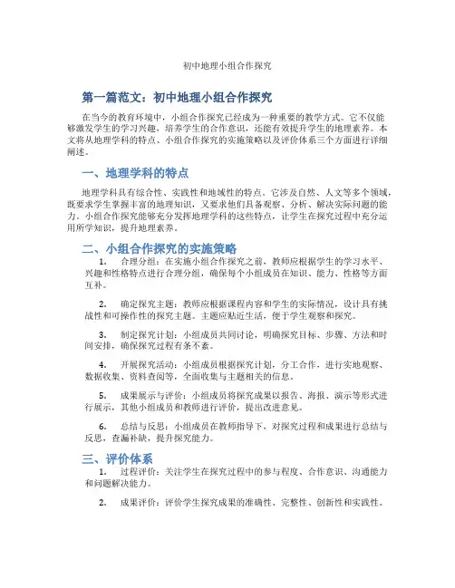 初中地理小组合作探究(含示范课课程设计、学科学习情况总结)